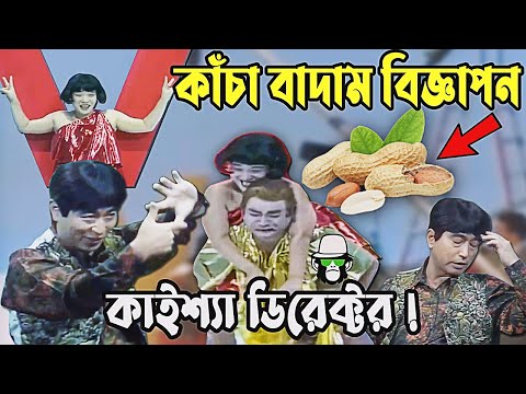 Kaissa Funny  Kacha Badam | কাইশ্যা কাঁচা বাদাম | Bangla New Comedy Drama