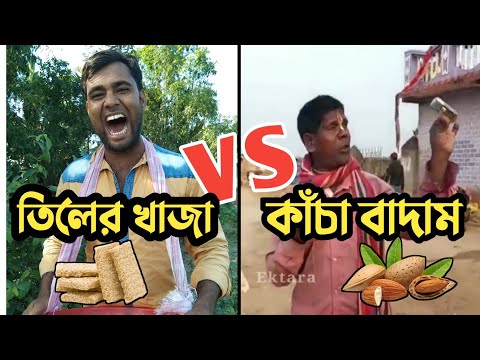 তিলের খাজা vs কাঁচা বাদাম | Tiler khaja vs kacha badam | Bangla funny video | Mr.noor24