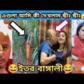 অদ্ভুত বাঙ্গালি😱💥ADVUT BENGALI🤩💥 Part-6। Bangla Funny Video । Mayajaal।মায়াজাল। Funfor everybody tm।