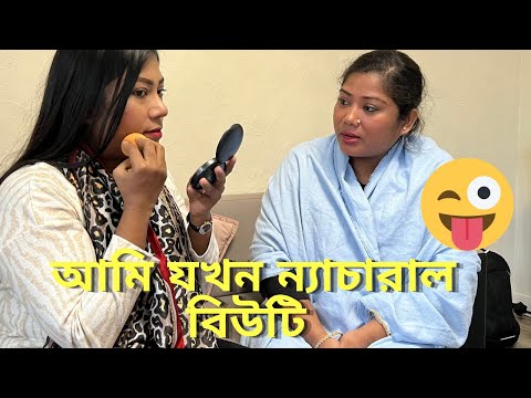 আমি যখন ন্যাচারাল বিউটি 😜| Bangla Funny video with @Rahana Rakhi vlog's