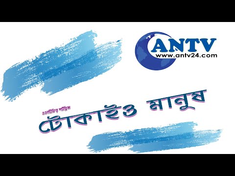 টোকাইও মানুষ | Tokaio Manush | Bangla Natok 2021 | বাংলা নাটক | শিক্ষামূলক নাটক | antv24