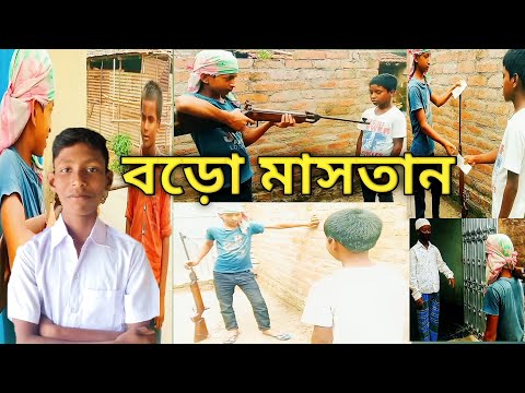 Boro mastan || ছোটদের বাংলা নাটক|| ফানি ভিডিও||  bangla natok 2021