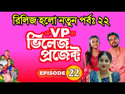 রিলিজ হলো নতুন পর্বঃ ২২ | Village Project Bangla Natok 2021 | Alvi, Subaha | EP 22 | Lisan Drama