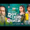 Hole Hok Bodnam | Baul Sukumar | Bangla New Song 2021 | Zaher Alvi | Rabina | Bangla Gaan