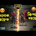 বয়ফ্রেন্ড যখন হারকিপটা 😂 Free Fire Bangla Funny Video by Othoi Gaming – Free Fire
