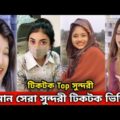 বাংলা সুন্দরী মেয়েদের নতুন ফানি ভিডিও । Bangla New Funny Video 2021 । Bangla New TikTok Video 2021