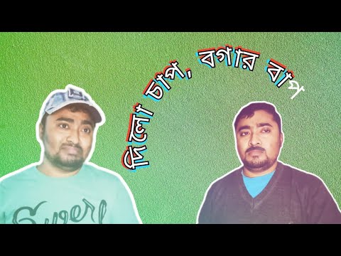 কে এলো স্যারের বাড়িতে ? Bangla Funny Video I Babai Da – The Entertrainer I Bengali New Funny Video