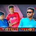 নির্বাচন পাড়া | New Bangla Natok 2021 | Sagor Ahmed 24