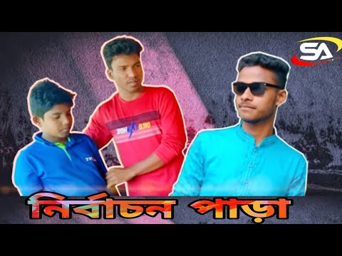 নির্বাচন পাড়া | New Bangla Natok 2021 | Sagor Ahmed 24