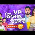 Village Project | Bangla Natok | Zaher Alvi, Afjal Sujon, Sajal, Ontora, Mihi | Natok 2021 | EP 22