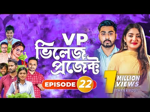 Village Project | Bangla Natok | Zaher Alvi, Afjal Sujon, Sajal, Ontora, Mihi | Natok 2021 | EP 22