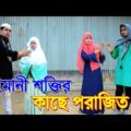 ইমানী শক্তি|একটি জীবন মুখী ইসলামিক শর্টফিল্ম|New Bangla Natok 2021