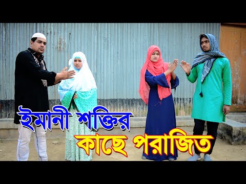 ইমানী শক্তি|একটি জীবন মুখী ইসলামিক শর্টফিল্ম|New Bangla Natok 2021