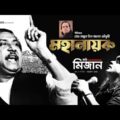 Mohanayok | মহা নায়ক | Mizan | Bangabandhu | Monjur A Chowdhury | New Bangla Song 2021