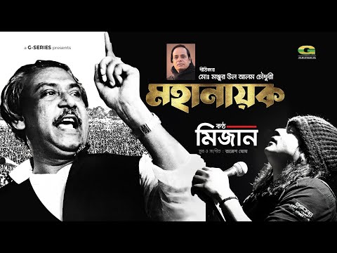 Mohanayok | মহা নায়ক | Mizan | Bangabandhu | Monjur A Chowdhury | New Bangla Song 2021