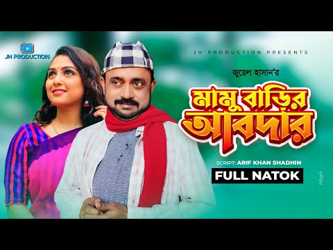 Mamu Barir Abdar | মামু বাড়ির আবদার | Akhomo Hasan | Punom Hasan Jui | Juel Hasan | Natok 2021