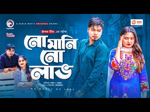 No Money No Love | নো মানি নো লাভ | Bangla Natok | Sajal | Ontora | New Natok 2021