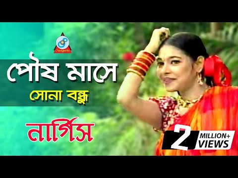 Poush Mashe | পৌষ মাসে | Nargis | Sona Bondhu | Bangla Music Video | Sangeeta