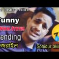 আজরাইল || Azrail || Bangla Funny Status || Sohidur akim || SBS COMEDY VIDEO || 🤣🤣🤣