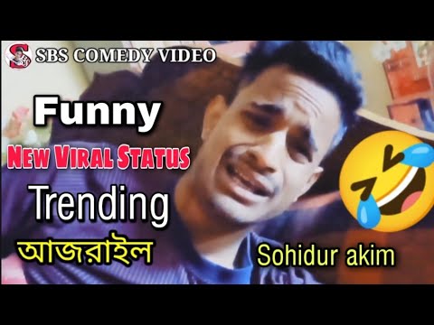 আজরাইল || Azrail || Bangla Funny Status || Sohidur akim || SBS COMEDY VIDEO || 🤣🤣🤣