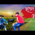 ছাগল চোর👀|| Bangla funny video|| most funny video 2021|| New Natok Akash khan