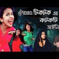 টিকটকের ডাইনি বিনোদন | Tiktok Boudi | Vigo Boudi | New Bangla Funny Video | Bitik BaaZ