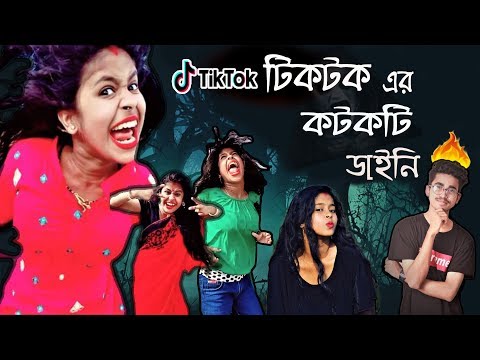 টিকটকের ডাইনি বিনোদন | Tiktok Boudi | Vigo Boudi | New Bangla Funny Video | Bitik BaaZ