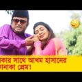 নায়িকার সাথে আখম হাসানের ঝাকানাকা প্রেম, হাসুন আর দেখুন – Bangla Funny Video – Boishakhi TV Comedy.