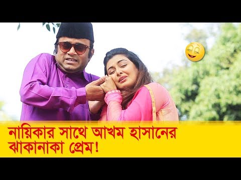 নায়িকার সাথে আখম হাসানের ঝাকানাকা প্রেম, হাসুন আর দেখুন – Bangla Funny Video – Boishakhi TV Comedy.