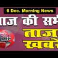 आज की सभी ताजा खबरें, 6 Dec, news, Aaj ki taja khabar, Headlines, aaj ka samachar, Mobile News 24.