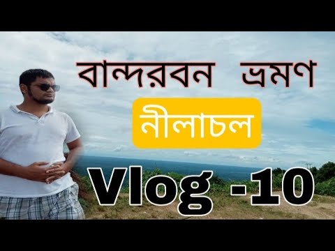 বান্দরবান  ভ্রমণ ।  নীলাচল ,, ভ্রমণ ।। Bangladesh tourist spot Bandarban .. #hm_travel&food_vlog….