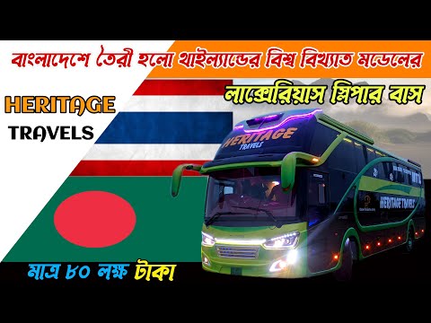 বাংলাদেশে তৈরি হলো থাইল্যান্ড মডেলের স্লিপার বাস।Sleeper Bus Made By Bangladesh।Heritage Travels Bus