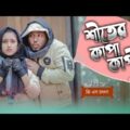 শীতের কাপাকাপী | Sheeter Kapakapi | Bangla Funny Video | GS CHANCHAL | Mira