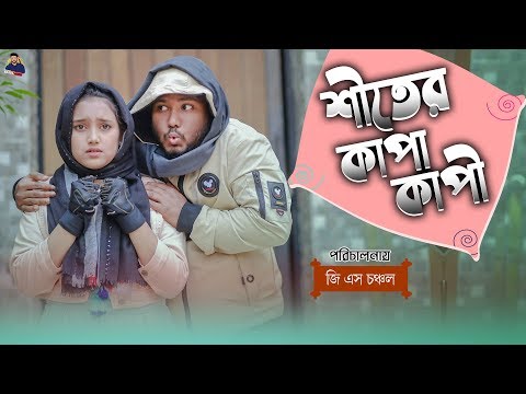 শীতের কাপাকাপী | Sheeter Kapakapi | Bangla Funny Video | GS CHANCHAL | Mira