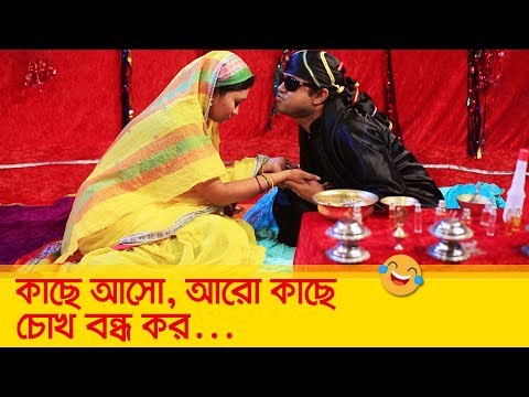 কাছে আসো, আরো কাছে, চোখ বন্ধ কর! – কান্ড দেখুন – Bangla Funny Video – Boishakhi TV Comedy