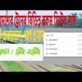 বাংলাদেশ রেলওয়ে: শোভন চেয়ার/স্নিগ্ধা/এসি কেবিন/ফার্স্ট বার্থ | Bangladesh train seat class details.