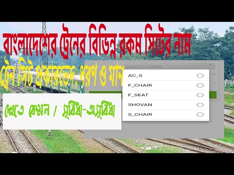 বাংলাদেশ রেলওয়ে: শোভন চেয়ার/স্নিগ্ধা/এসি কেবিন/ফার্স্ট বার্থ | Bangladesh train seat class details.