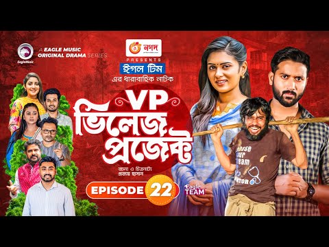 Village Project | Bangla Natok | Zaher Alvi, Afjal Sujon, Sajal, Ontora, Mihi | Natok 2021 | EP 22