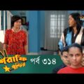 Mashrafe Junior – মাশরাফি জুনিয়র | EP 314 | Bangla Natok | Fazlur Rahman Babu | Shatabdi | Deepto TV