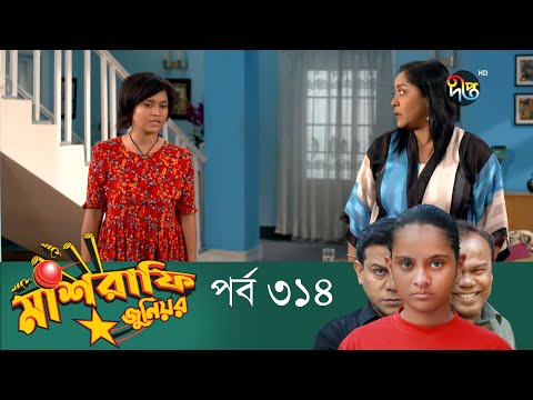 Mashrafe Junior – মাশরাফি জুনিয়র | EP 314 | Bangla Natok | Fazlur Rahman Babu | Shatabdi | Deepto TV