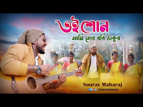 Oi Son | ওই শোন | Sourav Maharaj | Sonajhuri Haat | Official Music Video | Bangla New Song 2022