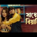 Sadher Biyani (সাধের বিয়ানি) | New Rajbongshi kamtapuri  DJ Song | Pritam Roy | Shreya | Ipshita
