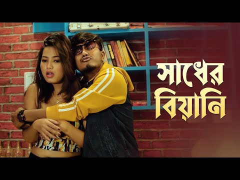 Sadher Biyani (সাধের বিয়ানি) | New Rajbongshi kamtapuri  DJ Song | Pritam Roy | Shreya | Ipshita