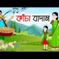 কাঁচা বাদাম | Kacha Badam | Bangla Cartoon Thakurmar Jhuli Funny Moral Story | Emon Squad