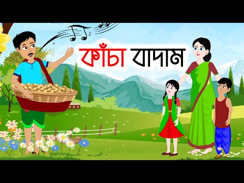 কাঁচা বাদাম | Kacha Badam | Bangla Cartoon Thakurmar Jhuli Funny Moral Story | Emon Squad