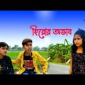আমি হিরোইন হিরোর অভাব || বাংলা ফানি ভিডিও || bangla funny video || love funny video
