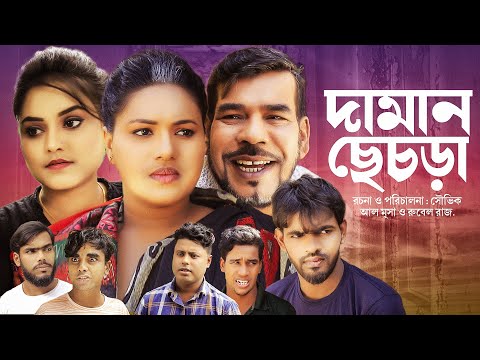 দামান ছেচড়া | সিলেটি নাটক | Daman Chesra | Sylheti Natok | Bangla Natok 2021