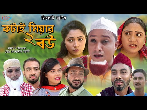 সিলেটি নাটক | কটাই মিয়ার দুই বউ | Sylheti Natok |  Kotai Miar Dui Bow | Bangla New Natok 2021