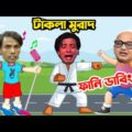 Hero Alom Song Takla Murad Special Bangla Funny Dubbing | Bangla Funny Video | Sakib Khan.