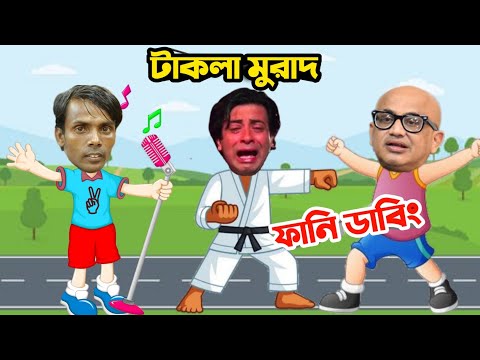 Hero Alom Song Takla Murad Special Bangla Funny Dubbing | Bangla Funny Video | Sakib Khan.